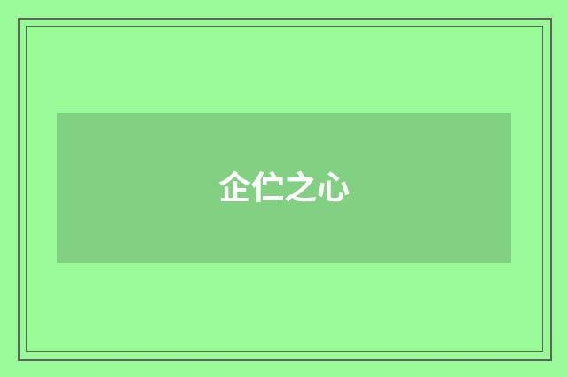 企伫之心