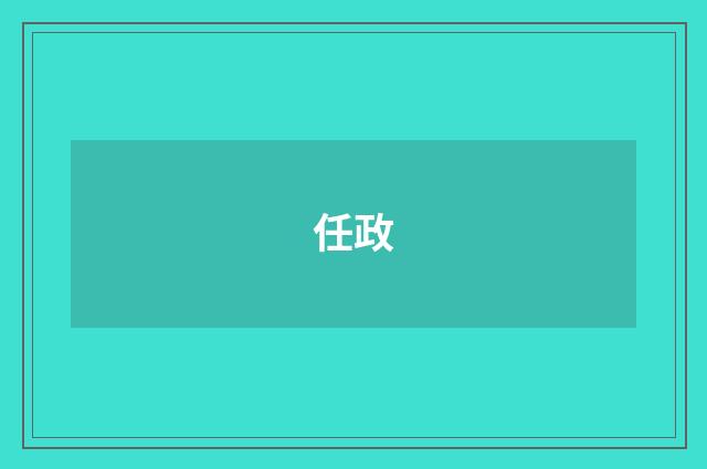 任政