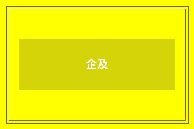 企及