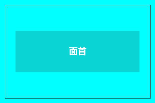 面首