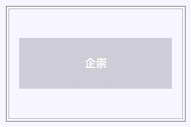 企崇