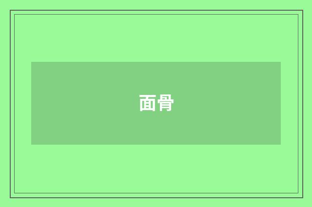 面骨