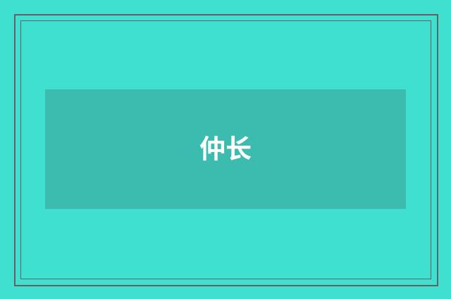 仲长