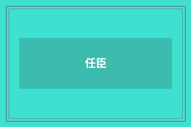 任臣