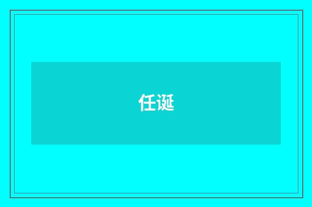 任诞