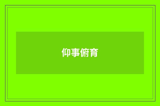 仰事俯育