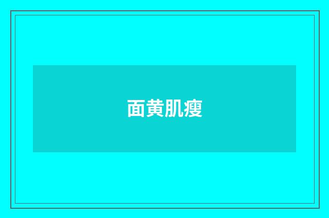 面黄肌瘦