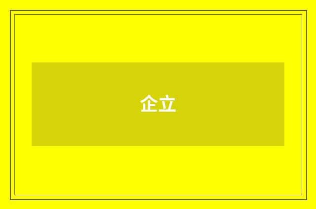 企立