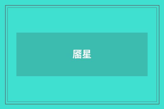 靥星