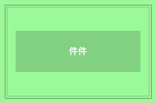 件件