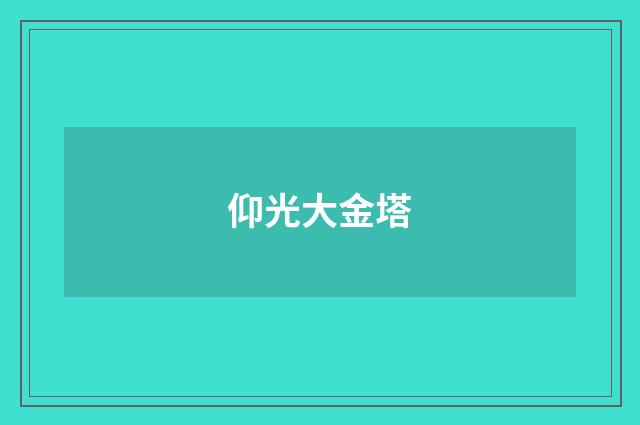 仰光大金塔