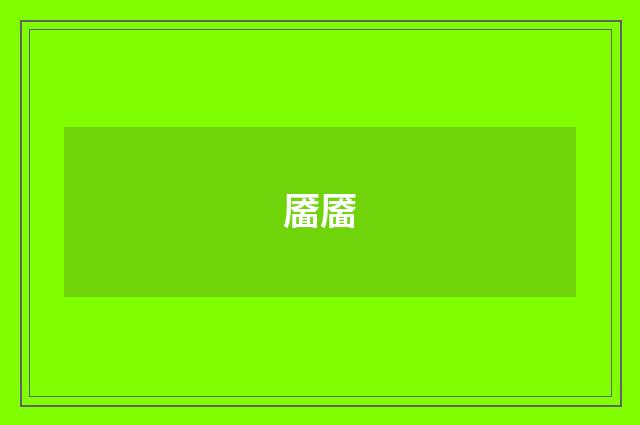 靥靥