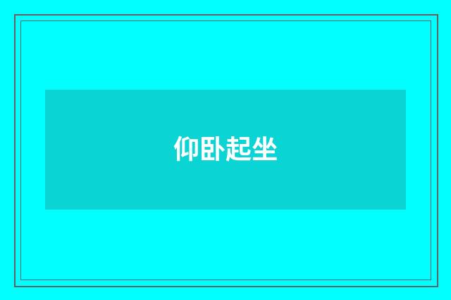 仰卧起坐
