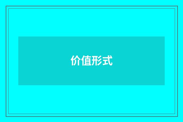 价值形式