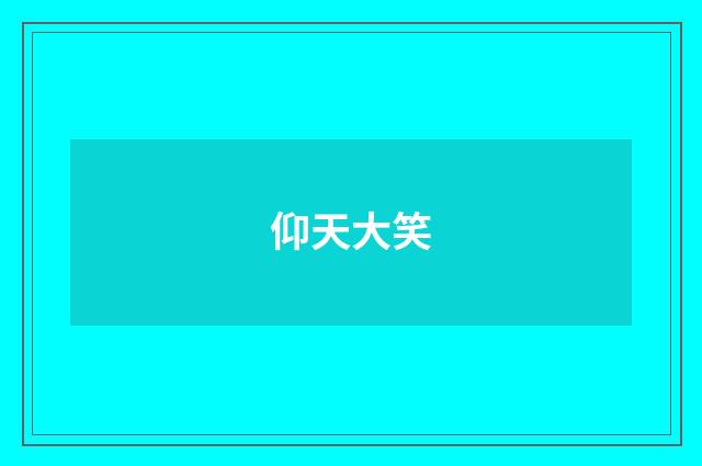 仰天大笑