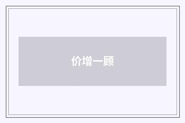 价增一顾