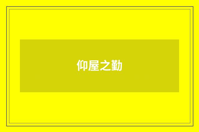 仰屋之勤