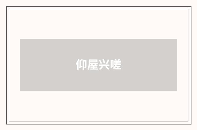 仰屋兴嗟