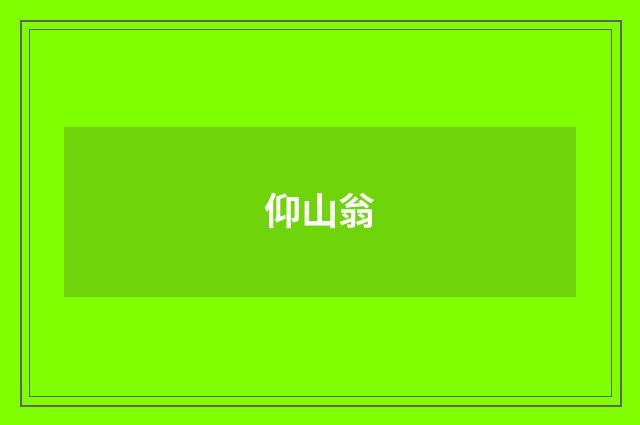 仰山翁