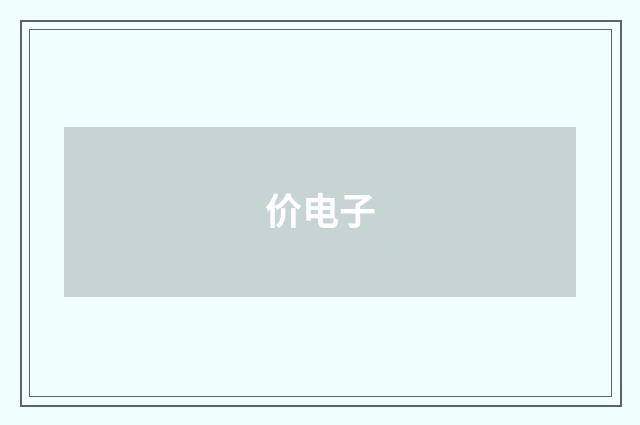 价电子
