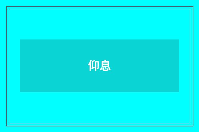 仰息