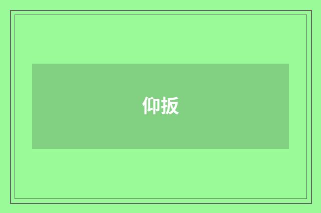 仰扳