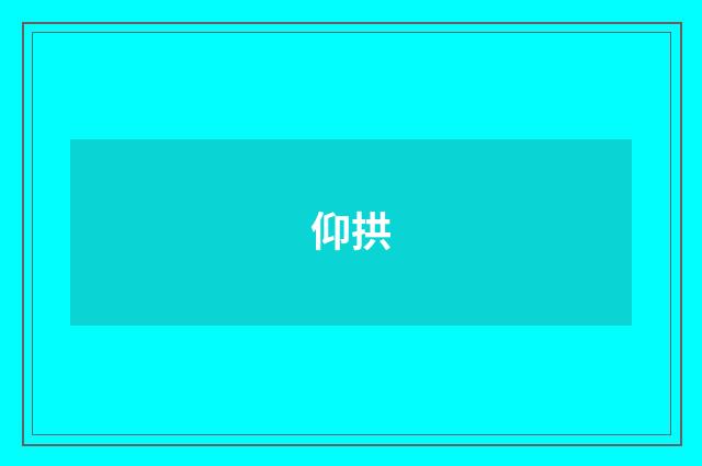 仰拱