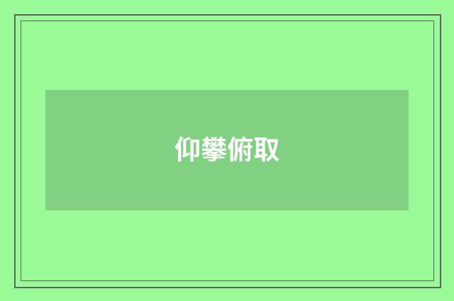 仰攀俯取