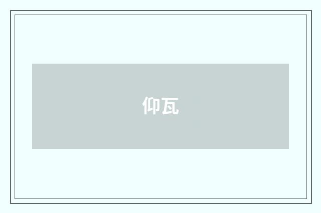 仰瓦