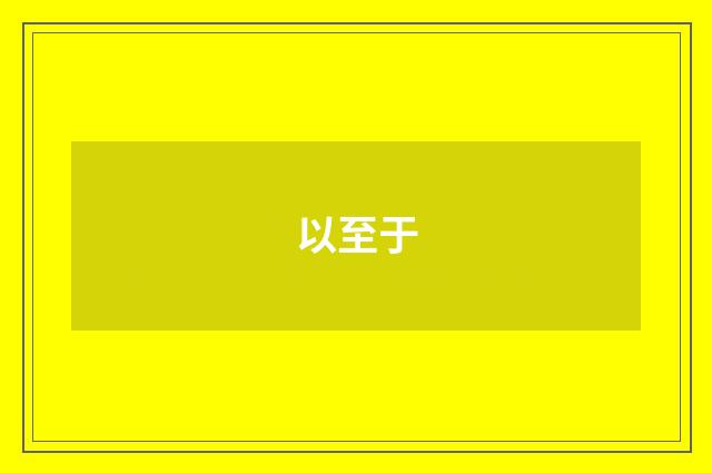 以至于