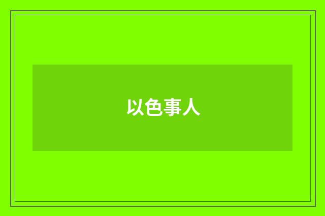 以色事人