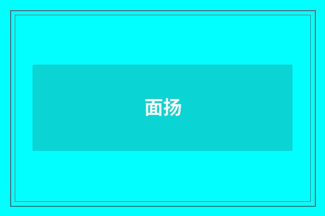 面扬