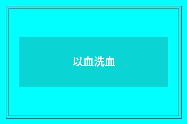 以血洗血