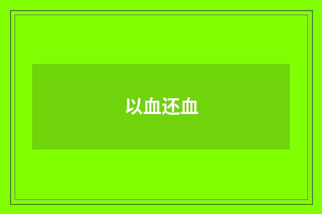以血还血
