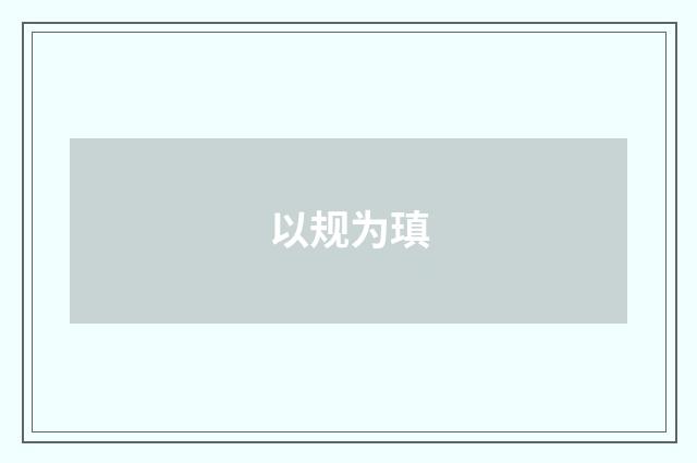 以规为瑱