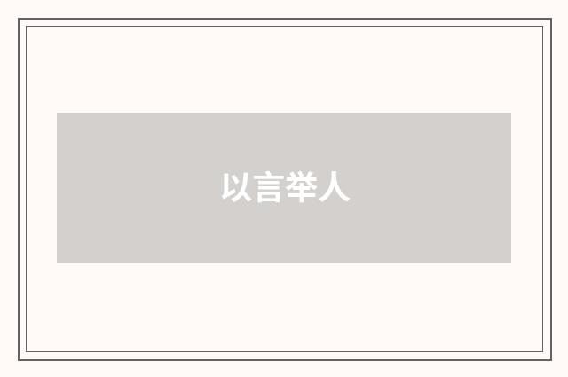 以言举人
