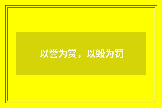 以誉为赏，以毁为罚