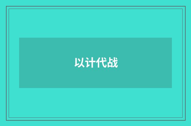 以计代战