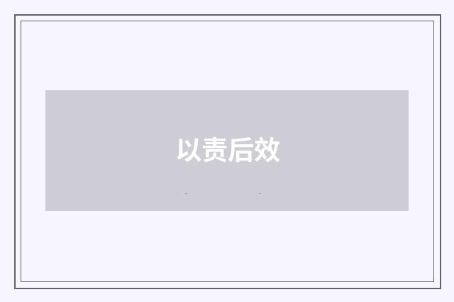 以责后效