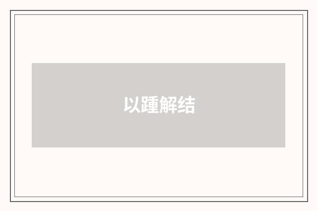 以踵解结