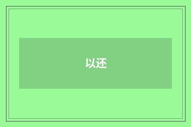 以还