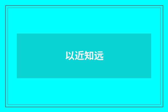 以近知远