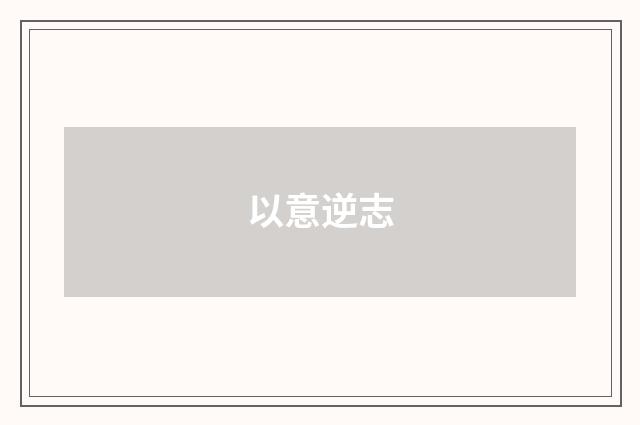 以意逆志