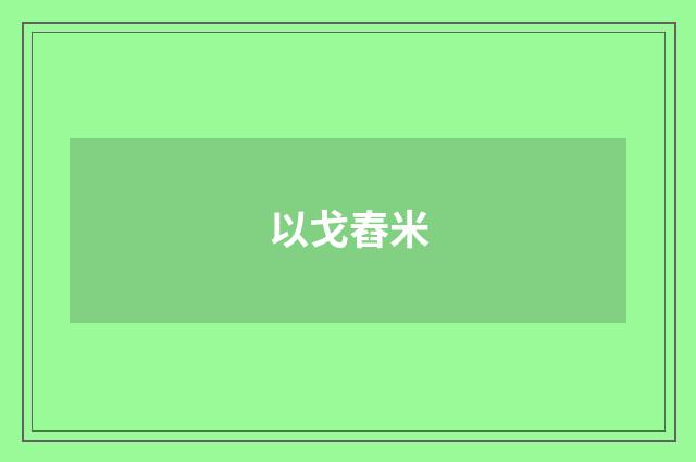 以戈舂米