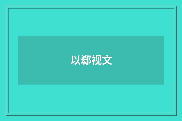 以郄视文