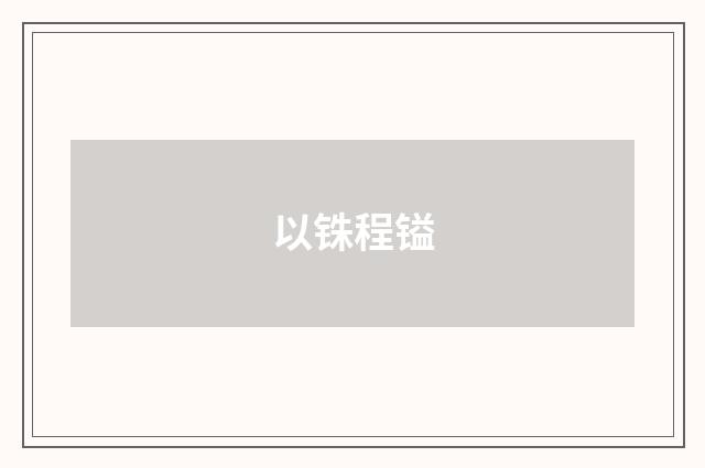以铢程镒