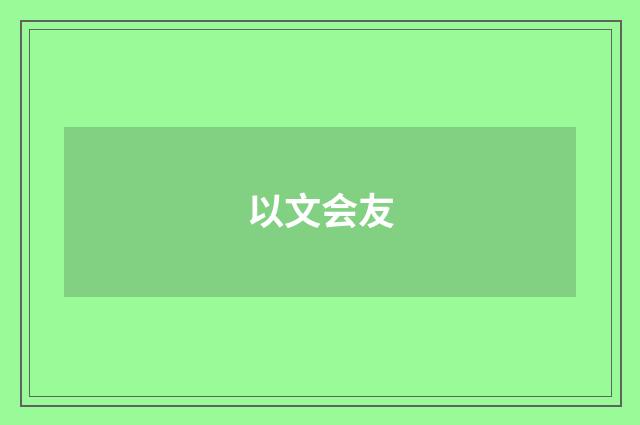 以文会友