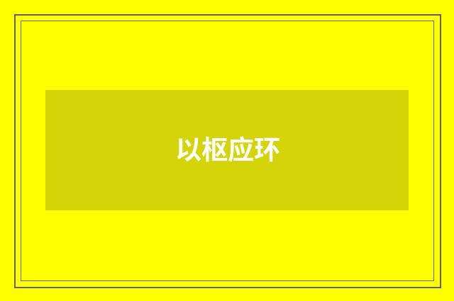 以枢应环
