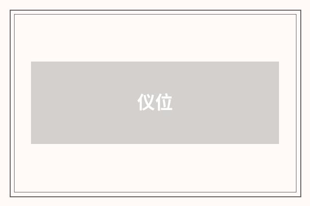 仪位