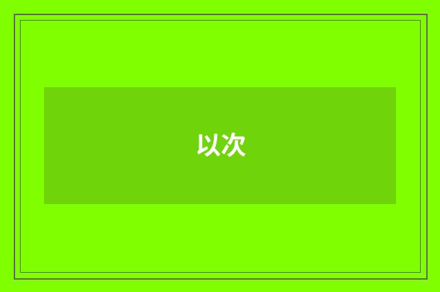 以次